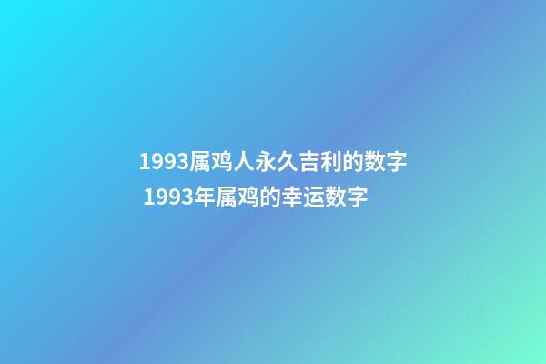 1993属鸡人永久吉利的数字 1993年属鸡的幸运数字-第1张-观点-玄机派